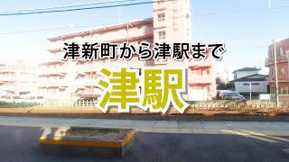 【車窓】津新町駅から津駅まで3分間