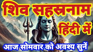 शिव सहस्त्रनाम हिन्दी में | शिवस्तोत्रम | श्री शिव स्तोत्र हिन्दी में | Shiri Shivstotram in hindi,