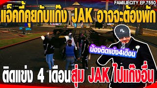 แจ็คกี้คุยกับแก๊ง JAK อาจจะต้องพักติดแข่ง 4 เดือนสุ่ม JAK ไปแก๊งอื่น | GTAV |  EP.7550