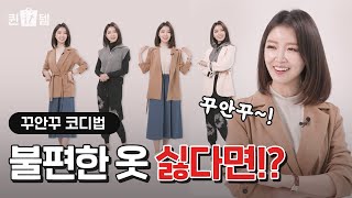 [퀸잇템] 스타일 하나로 자존감 올려주는 꾸안꾸 시크 연출법💜