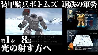 【オリジナルストーリー】装甲騎兵ボトムズ 鋼鉄の軍勢 (PS) 第1章 8話 光の射す方へ【レトロゲーム】