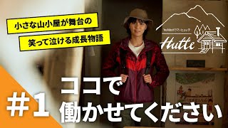 【Hutte〜ココちゃんと山小屋の仲間たち〜】第1話『ココで働かせてください』