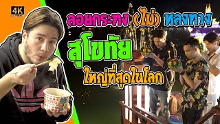 ลอยกระทง (ไม่) หลงทาง  @สุโขทัย ใหญ่ที่สุดในโลก [ฟานสิเลาะ Ep.6]