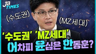 [JB TIMES] 여당에 부는 '수도권·MZ 대표론'...차기 전당대회, 윤심은 어디로?