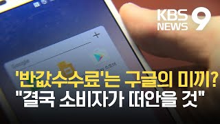 구글 ‘반값수수료’ 발표…업계 “콘텐츠 종속 의도” / KBS 2021.06.24.