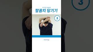 [1분홈트] 팔꿈치 당기기 #목스트레칭 #목재활운동법 | 바로선병원