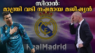 കണക്കുകൾ കാണൂ .. CR7 പോയതോടെ സിദാൻ്റെ മികവ് മങ്ങി | Football News