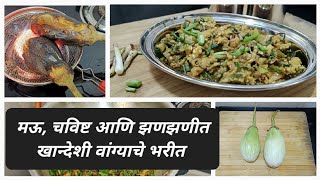 खान्देशी पध्दतीचे झणझणीत वांग्याचे भरीत Baingan Bharta | वांग्याचे भरीत #vangyachebharit #khandeshi