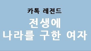 [카톡 레전드] 전생에 나라를 구한 여자들