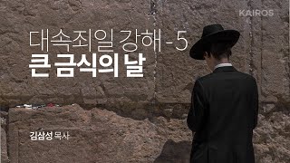 여호와의 절기 2020, 대속죄일 - 5 | 큰 금식의 날