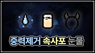 【아이작 대결】중력 제거 속사포 눈물 조합  - The Binding Of Isaac: Repentance Speed Run 【아이작:리펜턴스 타임어택 대결】