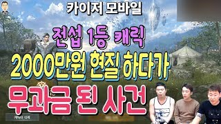 난닝구 [ 카이저M(모바일) 전섭 1등 캐릭 2000만 현질 불사조 펫뽑기하다가 무과금러가 되버린 사건! ] Kaiser Mobile