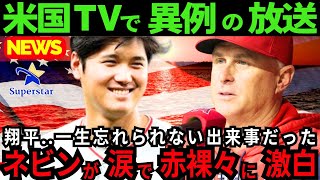 【大谷翔平/感動】退任したネビン元監督が大谷との出来事を赤裸々に告白。米国TVで涙の“本音”を語った「ショウヘイ..一生忘れられないことがある..」【最新 海外の反応 /MLB/野球】