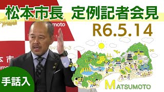 令和6年5月14日　松本市長記者会見（手話入）