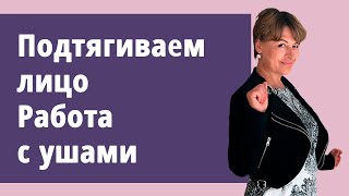 Супер-подтяжка лица!  Работа с ушами. Новые техники с Маргаритой Левченко.