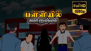 பள்ளியில் அமானுஷ்யம்| premnath animatographics|premnath cartoon in tamil|# premnath cartoon