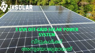 വീടുകൾക്ക് യോജ്യമായ ഒരു സോളാർ സിസ്റ്റം(3KVA Off-grid Solar System)