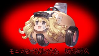 【活動再開迄期間限定再公開】【グラブル】モニカモナCARのうた 30分耐久[作業用BGM]