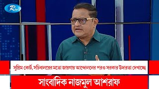 সুপ্রিম কোর্ট, সচিবালয়ের মতো জায়গায় আন্দোলনের পরও সরকার উদারতা দেখাচ্ছে: সাংবাদিক নাজমুল আশরাফ | Rtv