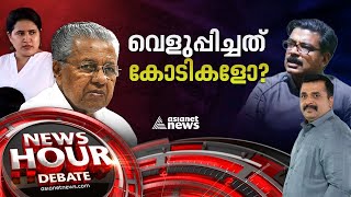 മൗനം മാത്രമോ പിടിവള്ളി; വീണയും കമ്പനിയും നേടിയെടുത്തത് കോടികളോ? | News Hour 22 Aug 2023