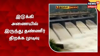 Kerala Idukki Dam | இடுக்கி அணையிலிருந்து தண்ணீர் திறக்க முடிவு - கிராம மக்களுக்கு ஆரஞ்சு எச்சரிக்கை