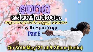 Live Yoga Course For Beginners: Day 5 |  തുടക്കക്കാർക്കുള്ള യോഗ: അഞ്ചാം  ദിവസം with Ajan Yogi