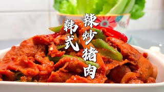 韩式辣炒猪肉 Spicy Stir-fried Pork