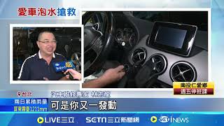 愛車遇風災淪\