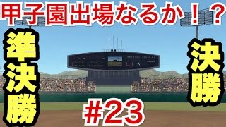 【パワプロ2016】UUUM高校四年目にして初の甲子園出場なるか！？運命の準決勝・決勝戦！【栄冠ナイン#23】