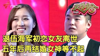 退伍海军初恋女友不幸离世,五年之后再结婚,台下女神等不起!【天作之合】