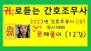 12강 )2025 CBT 최신유형 문제풀이간호조무사  기출유형 /기본간호/실기문제