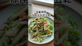 爽脆涼拌大白菜豆乾