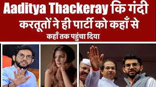 Aaditya Thackeray कि गंदी करतूतों ने ही पार्टी को कहाँ से कहाँ तक पहुंचा दिया