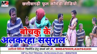 बोचकु के अलकरहा ससुराल !! Chhattisgarhi Comedy Video !! Cg funny Video !!छत्तीसगढ़ी फूल कॉमेडी वीडियो