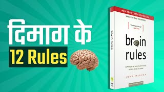 Brain Rules Book Summary In Hindi By John Medina | 12 Brain Rules That Will Change Your Life