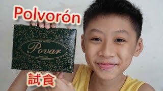 臭Fing介紹：Polvorón (2018-09-02)