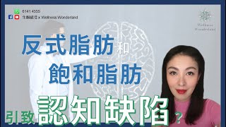 反式脂肪和飽和脂肪引致認知缺憾?