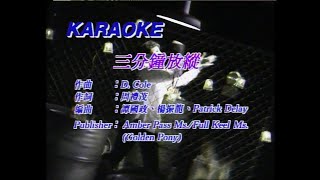 三分鐘放縱 MV - 草蜢 - Karaoke (原版伴奏）  (60FPS)