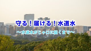 【水道局デジタルライブラリー】動画③守る！届ける！水道水～水道水がじゃ口に届くまで～