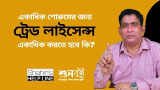 একাধিক শো-রুমের জন্য ট্রেড লাইসেন্স একাধিক করতে হবে কি? ||