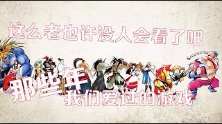 老游戏也许没人会看了吧？追忆那些年我们爱过的游戏-真侍魂