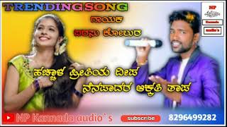 ಹಚ್ಚಾಳ ಪ್ರೀತಿಯ ದೀಪ ನೆನಪಾದರ ಆಕ್ಕತಿ ತಾಪ || parasu kolur || new trending song ||