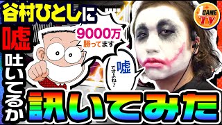 谷村ひとしに嘘ついてるか訊いてみた｜1GAMEてつ\u0026ヨースケ