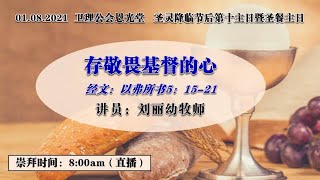 卫理公会恩光堂   圣灵降临节后第十主日暨圣餐主日   日期：01.08.2021    实体+线上崇拜：8:00am