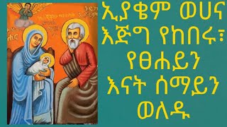 #ተወለደችልን #የግንቦት #ልደታ #መዝሙር፣  #ኢያቄም #ወሀና #የፀሐይን #እናት #ሰማይን #ወለዱ