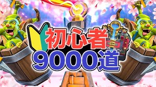 クラロワ  トロフィー🏆9000までの道！ part１