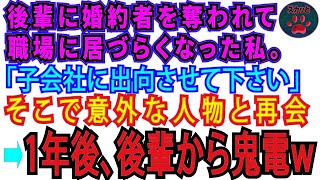 【スカッとする話】結婚式直前、後輩に婚約者を奪われた私。職場に居づらくなり子会社に出向したらそこには驚くべき人物が。→1年後、後輩は因果応報でw