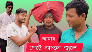 আমার পেটে আগুন জ্বলে !! 🤪  কমেডি ভিডিও // Amara pete agun jole😜 Fani video ///bangali babu no 1