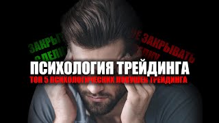 ТОП 5 ПСИХОЛОГИЧЕСКИХ ЛОВУШЕК ТРЕЙДИНГА