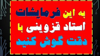 به این فرمایشات استاد قزوینی با دقت گوش کنید